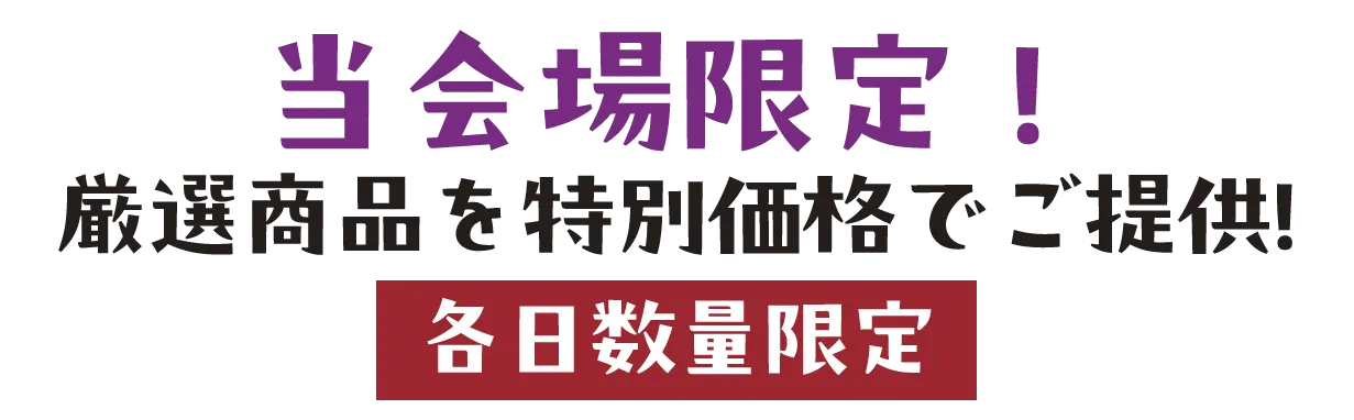 2日間限りのスペシャル企画