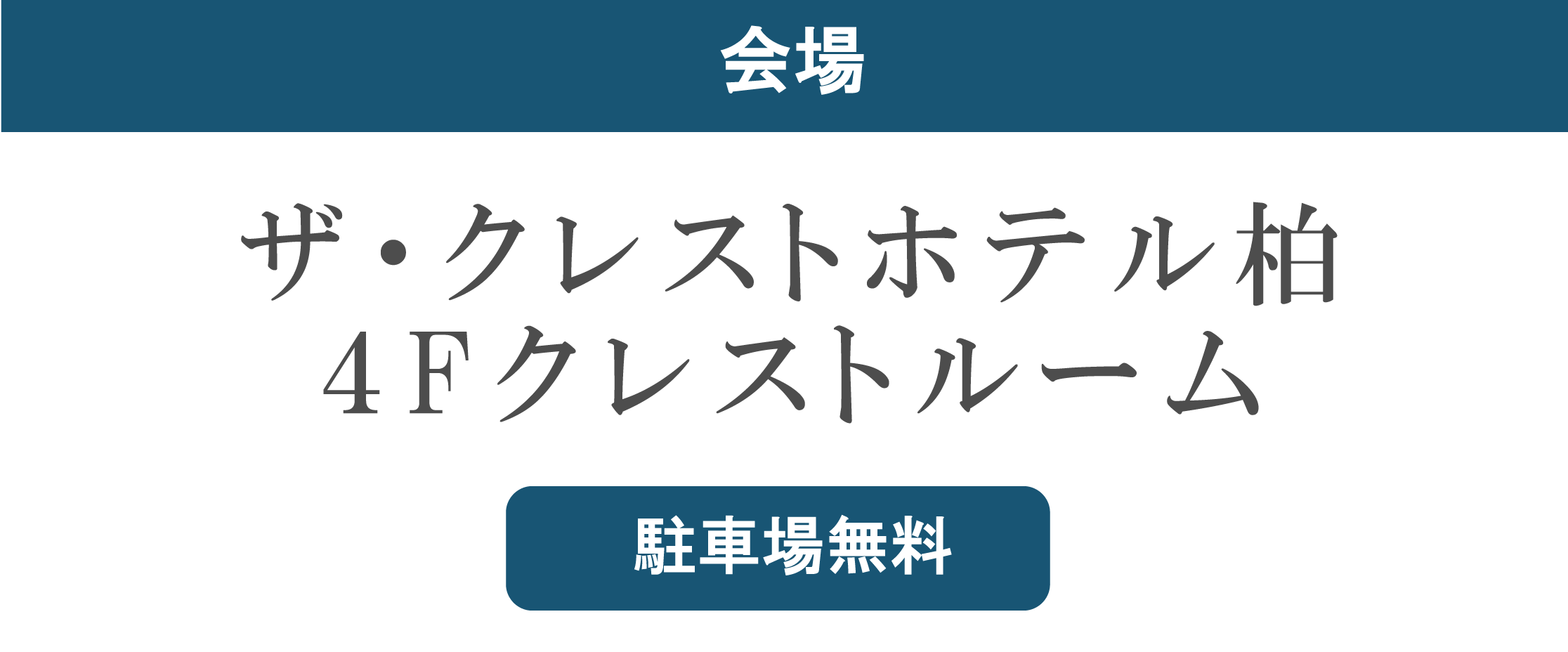 ホテルザ・クレストホテル柏