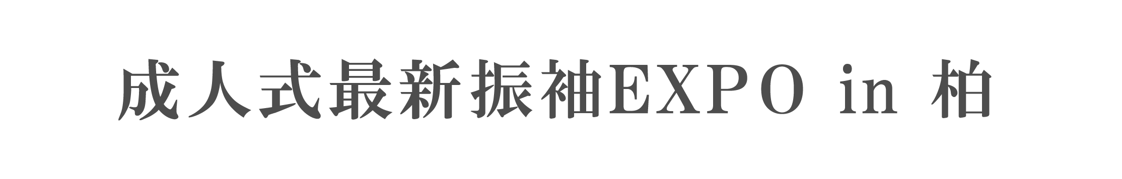 ジョイフル恵利 振袖大祭典 in ホテルザ・クレストホテル柏