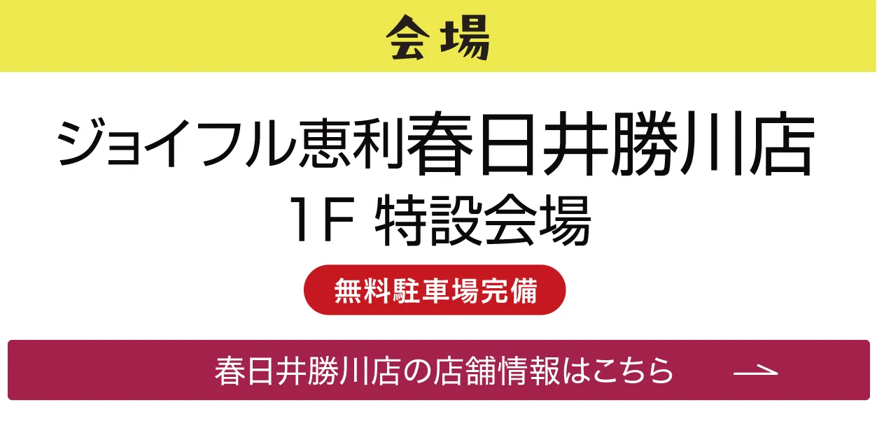 ジョイフル恵利 春日井勝川店