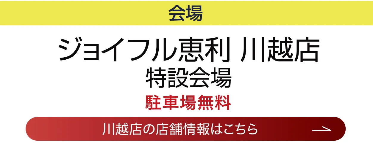 ジョイフル恵利　平塚OSC湘南シティ店