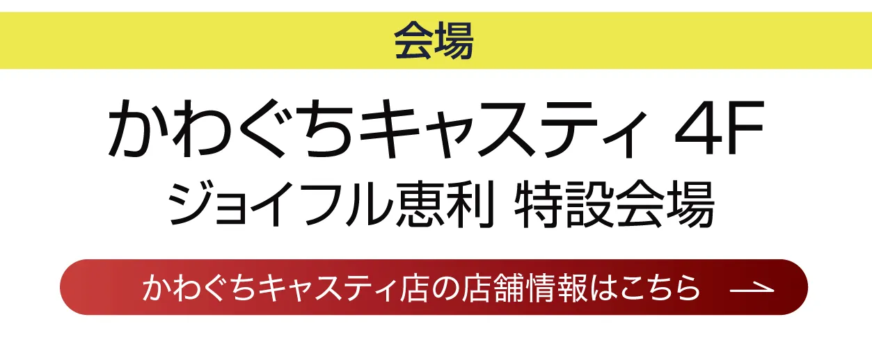 ジョイフル恵利　かわぐちキャスティ店