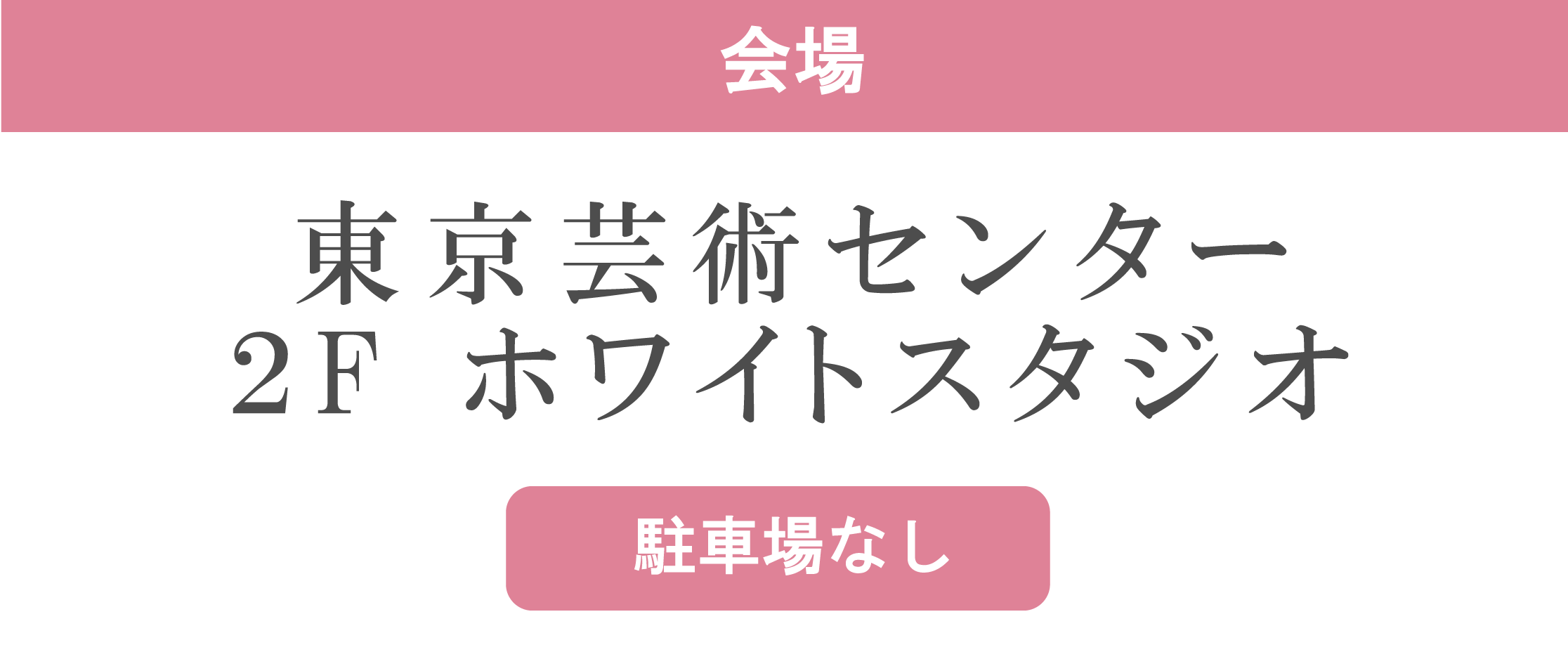 東京芸術センター