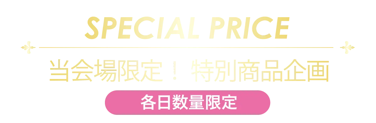 2日間限りのスペシャル企画