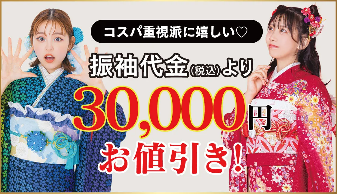 30000円お値引き