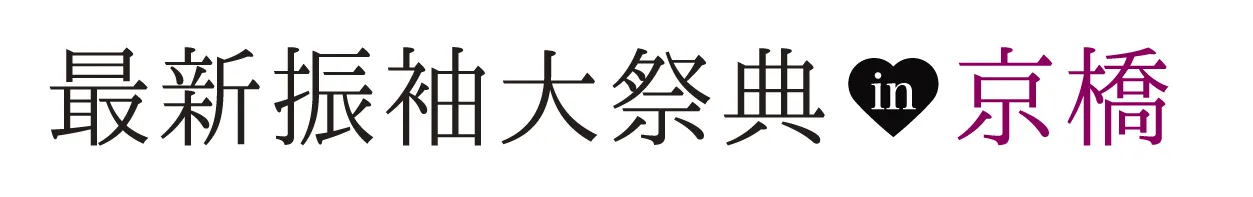 ジョイフル恵利 振袖大祭典 in 京橋ツイン21MIDタワー