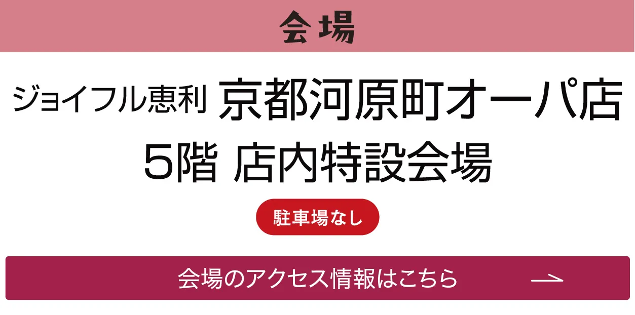 ジョイフル恵利 京都河原町オーパ店