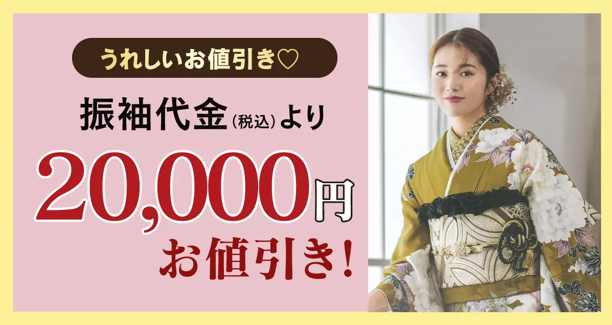 20000円お値引き