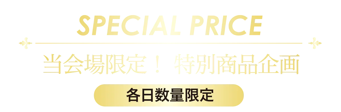 2日間限りのスペシャル企画