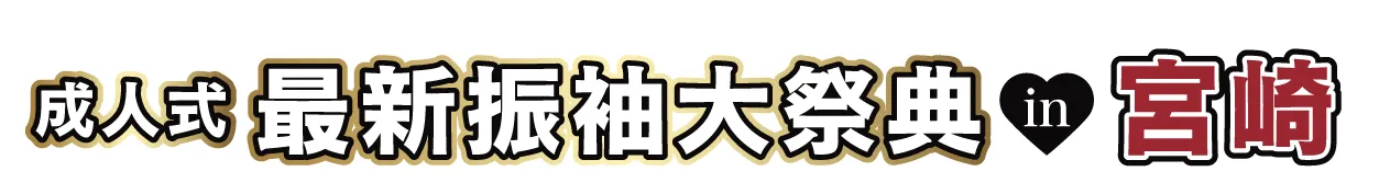 ジョイフル恵利 振袖大祭典 in ジョイフル恵利 宮崎店