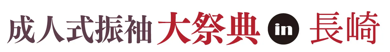 ジョイフル恵利 振袖大祭典 in 長崎ブリックホール