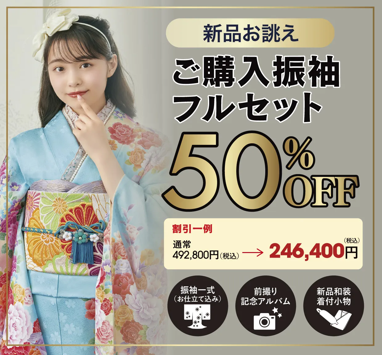 ご購入振袖フルセット80%OFF