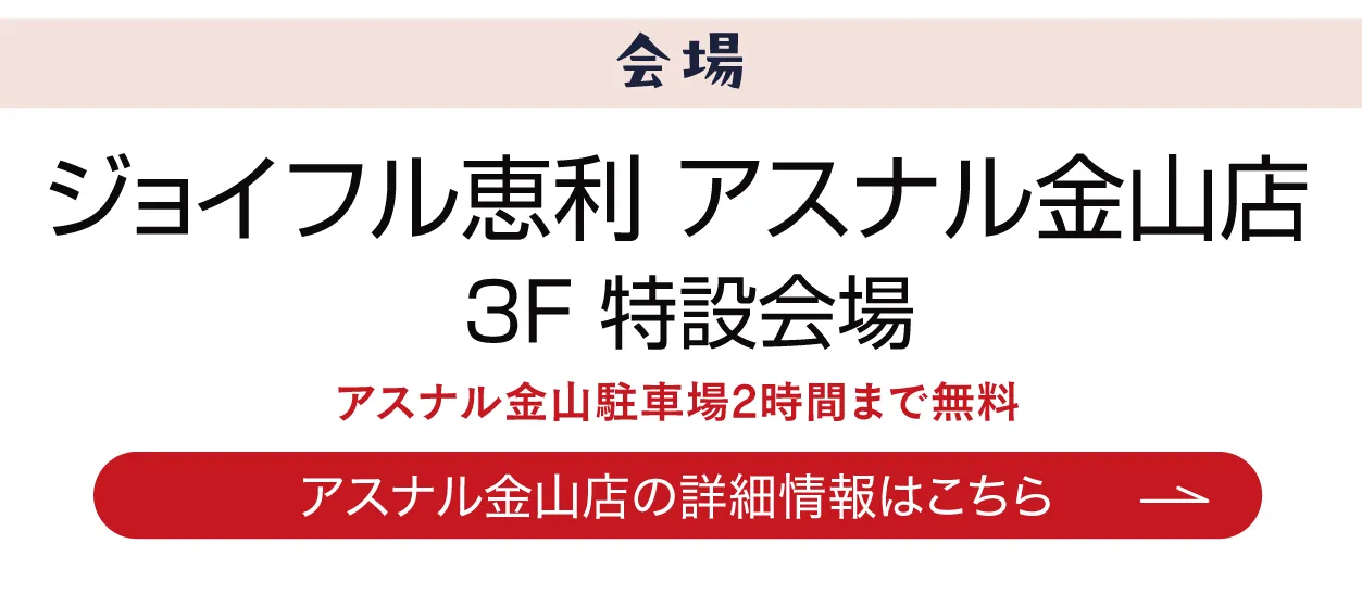 ジョイフル恵利 アスナル金山店