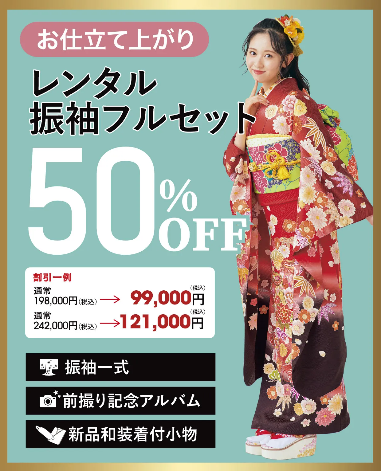 レンタル振袖フルセット80%OFF