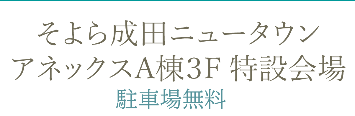 そよら成田ニュータウン