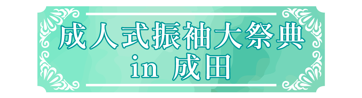 ジョイフル恵利 振袖大祭典 in そよら成田ニュータウン