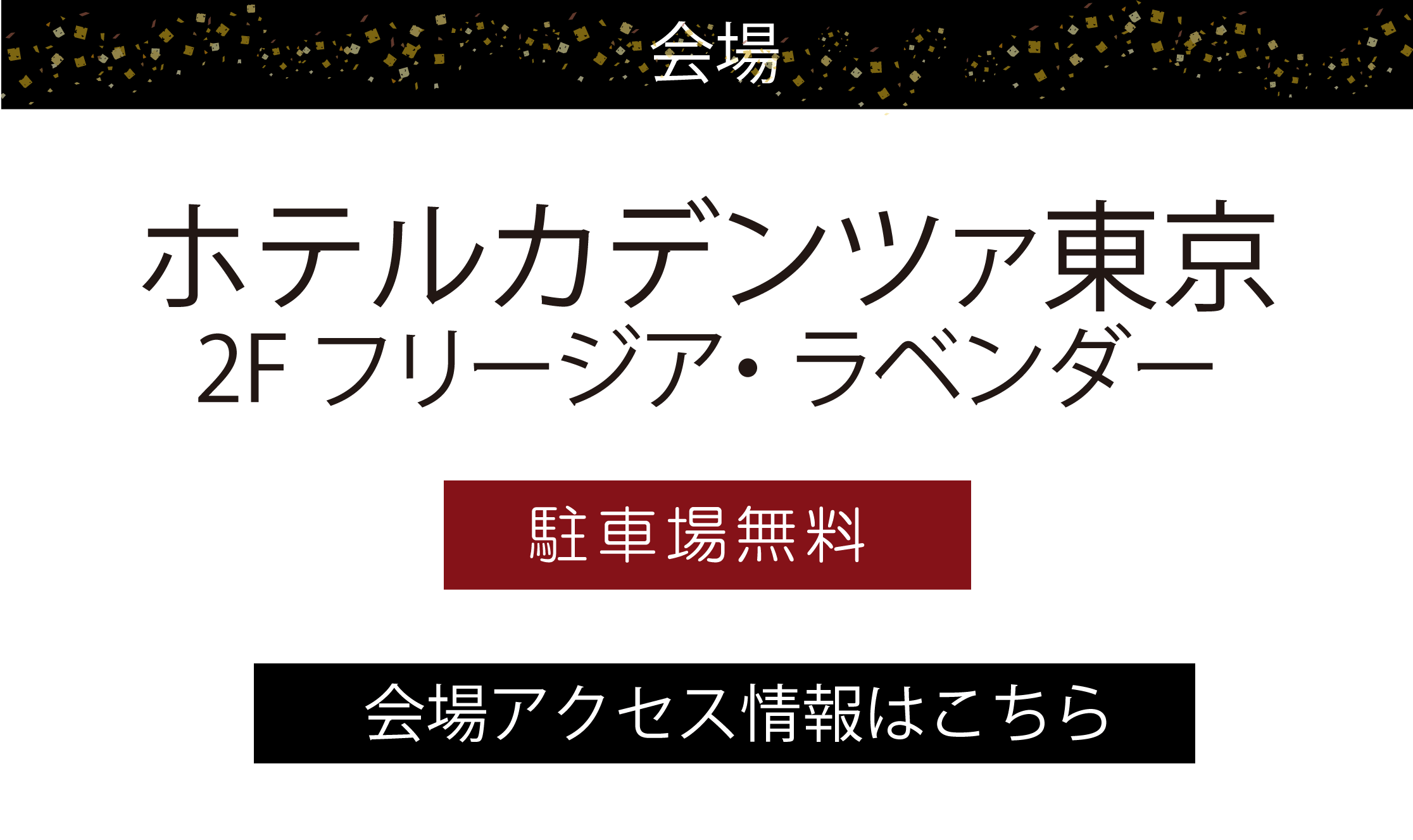 ホテルカデンツァ東京