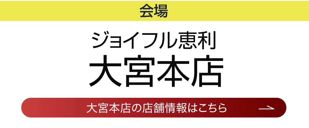 ジョイフル恵利　池袋店