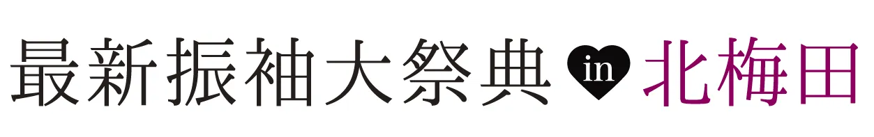 ジョイフル恵利 振袖大祭典 in ハートンホテル北梅田