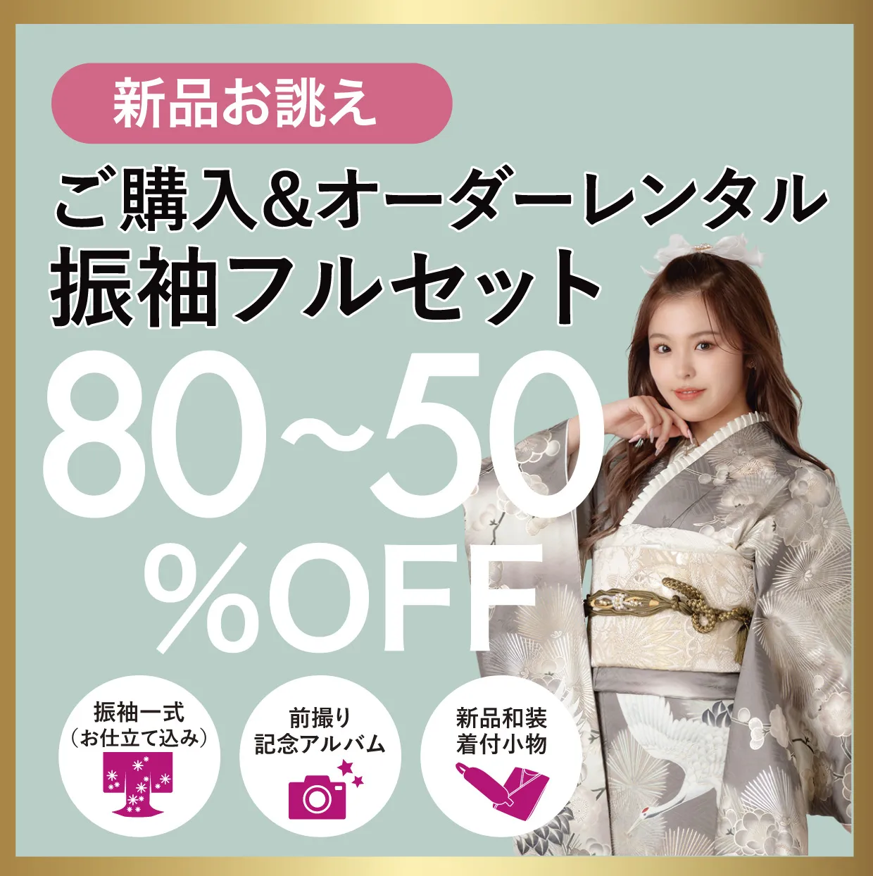 レンタル振袖フルセット80%OFF