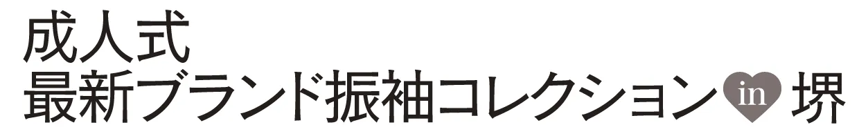 ジョイフル恵利 振袖大祭典 in 国際障害者交流センター(ビッグアイ)