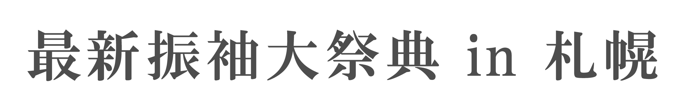 ジョイフル恵利 振袖大祭典 in さっぽろアークシティホテル