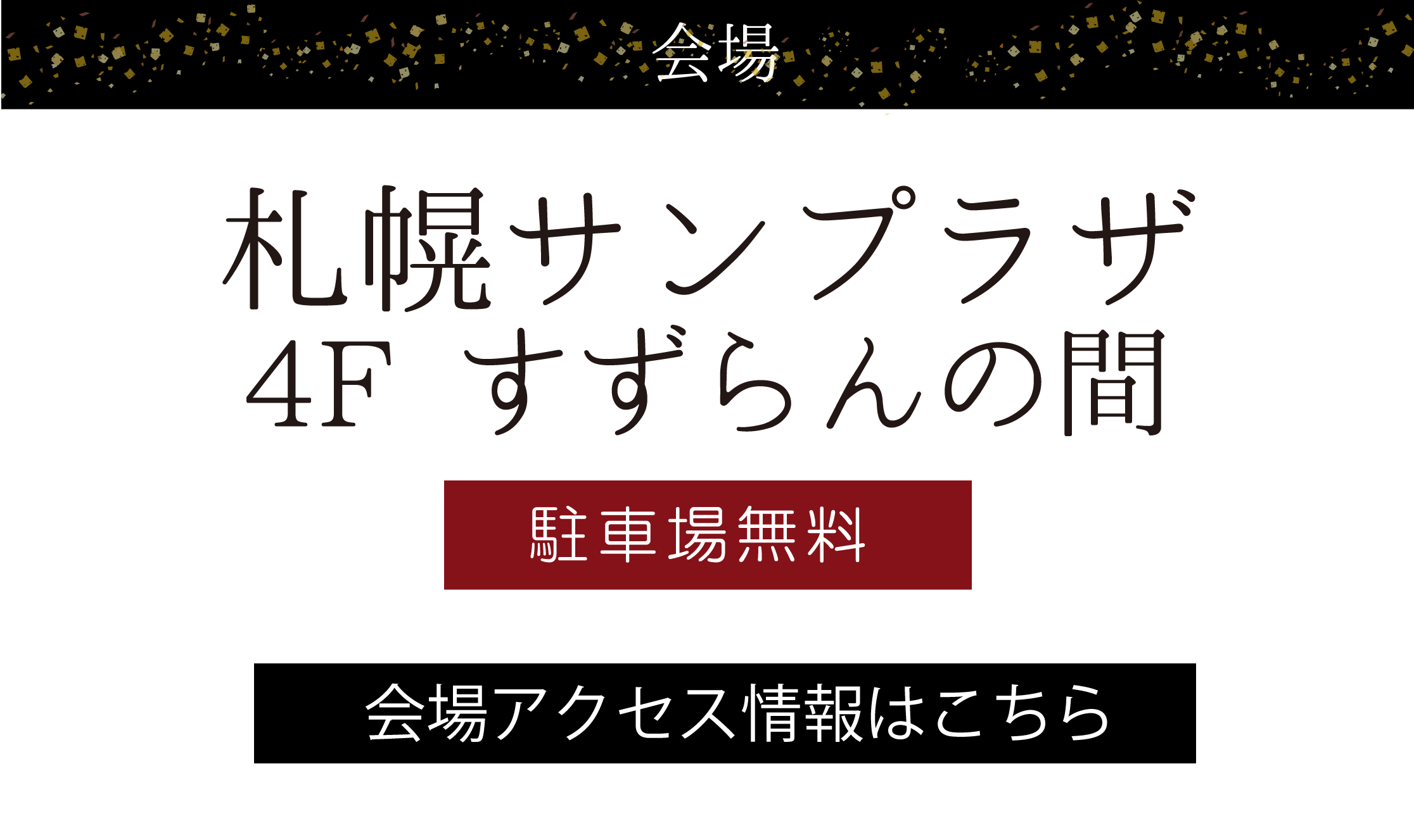 札幌サンプラザ