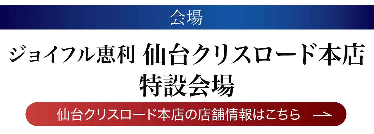 ジョイフル恵利 仙台クリスロード本店