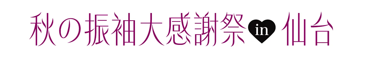 ジョイフル恵利 振袖大祭典 in ジョイフル恵利 仙台クリスロード本店