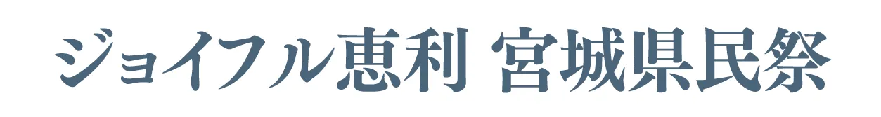 ジョイフル恵利 振袖大祭典 in ジョイフル恵利仙台クリスロード本店