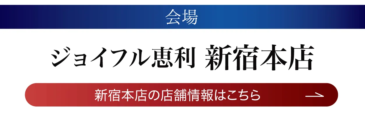 ジョイフル恵利 新宿本店