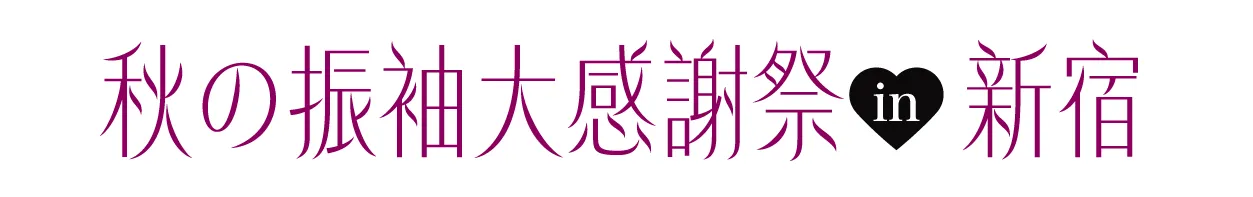 ジョイフル恵利 振袖大祭典 in ジョイフル恵利 新宿本店