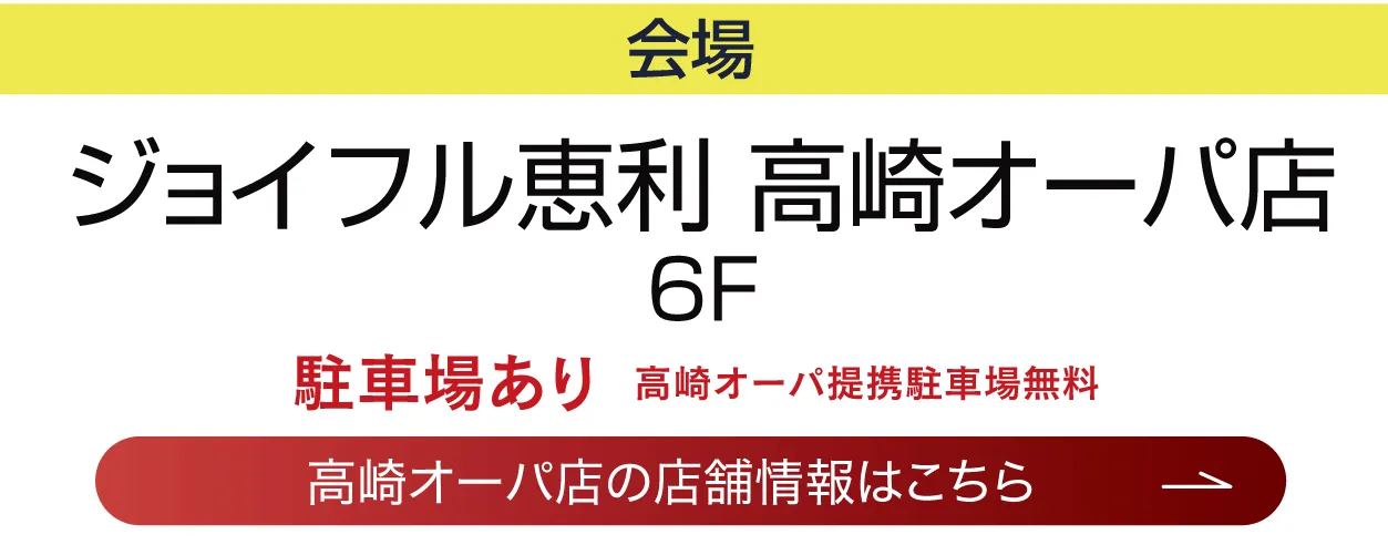 ジョイフル恵利　高崎オーパ