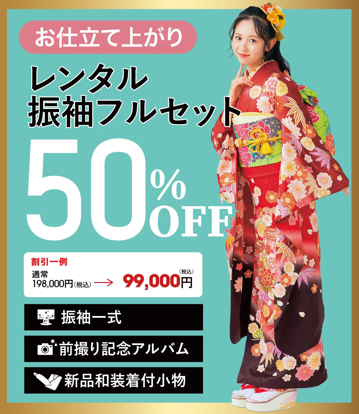 レンタル振袖フルセット80%OFF