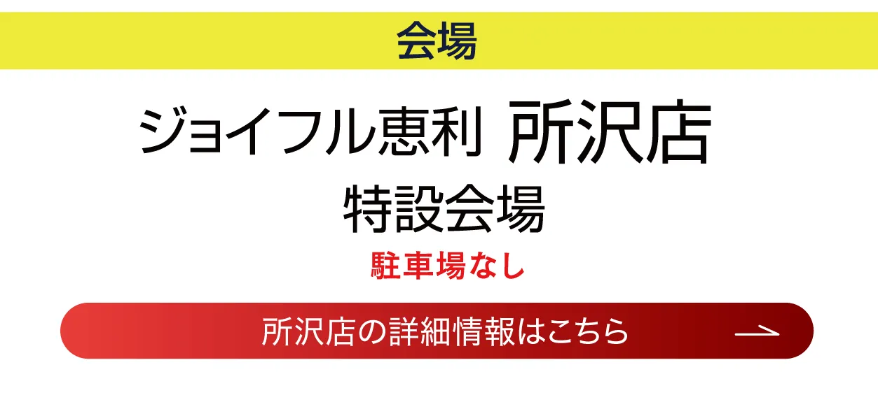 ジョイフル恵利　所沢店