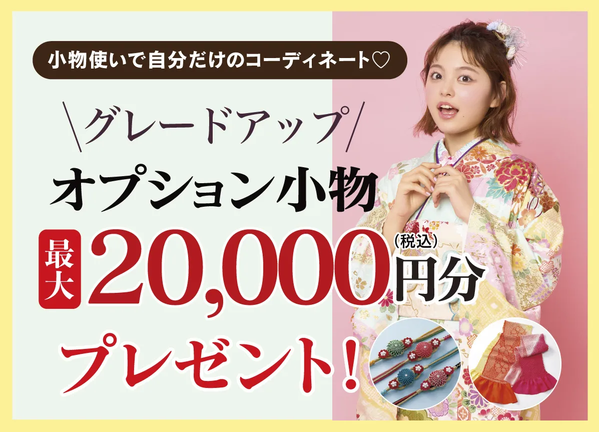 20000円お値引き