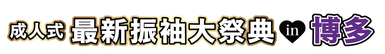 ジョイフル恵利 振袖大祭典 in 博多バスターミナル