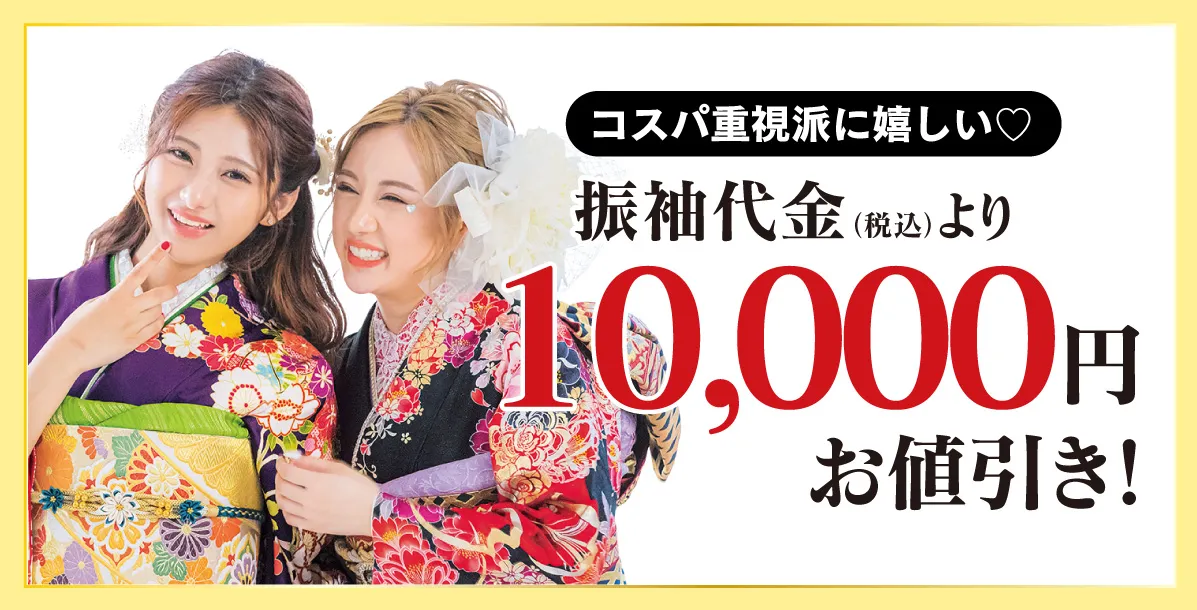 10000円お値引き