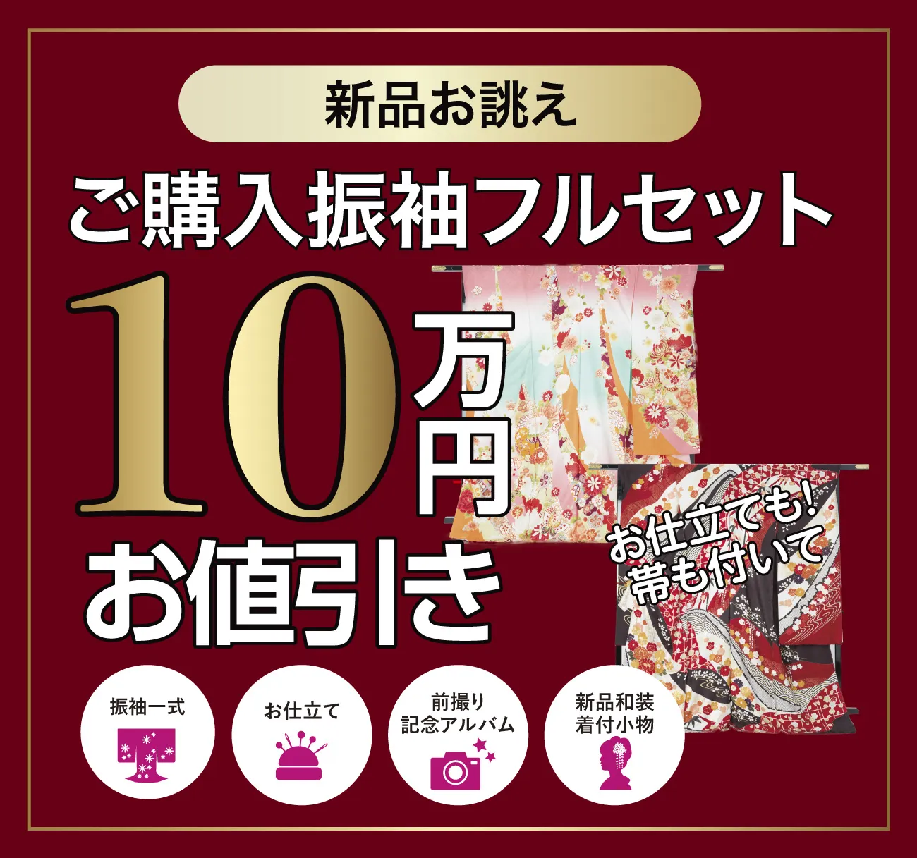 レンタル振袖フルセット10万円