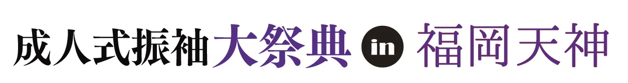 ジョイフル恵利 振袖大祭典 in TKP エルガーラホール