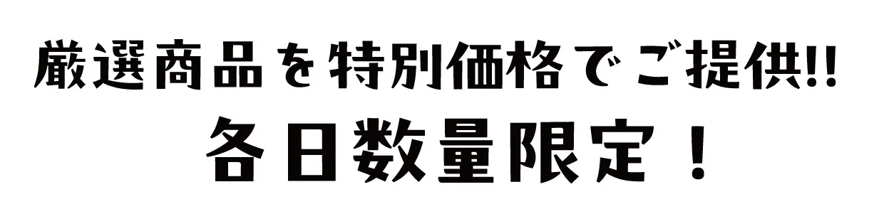 2日間限りのスペシャル企画