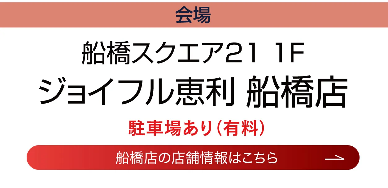 ジョイフル恵利　川越店