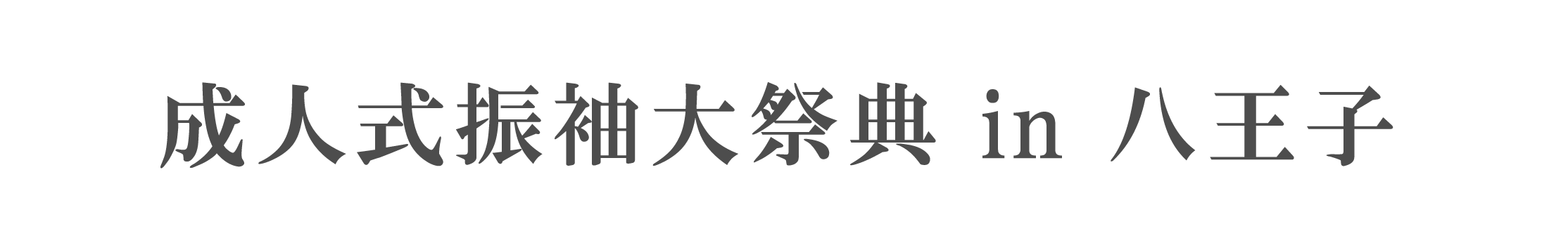 ジョイフル恵利 振袖大祭典 in 京王プラザホテル八王子