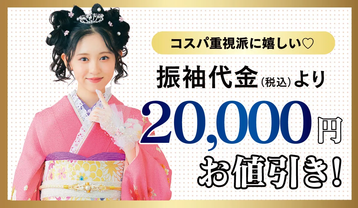 20000円お値引き