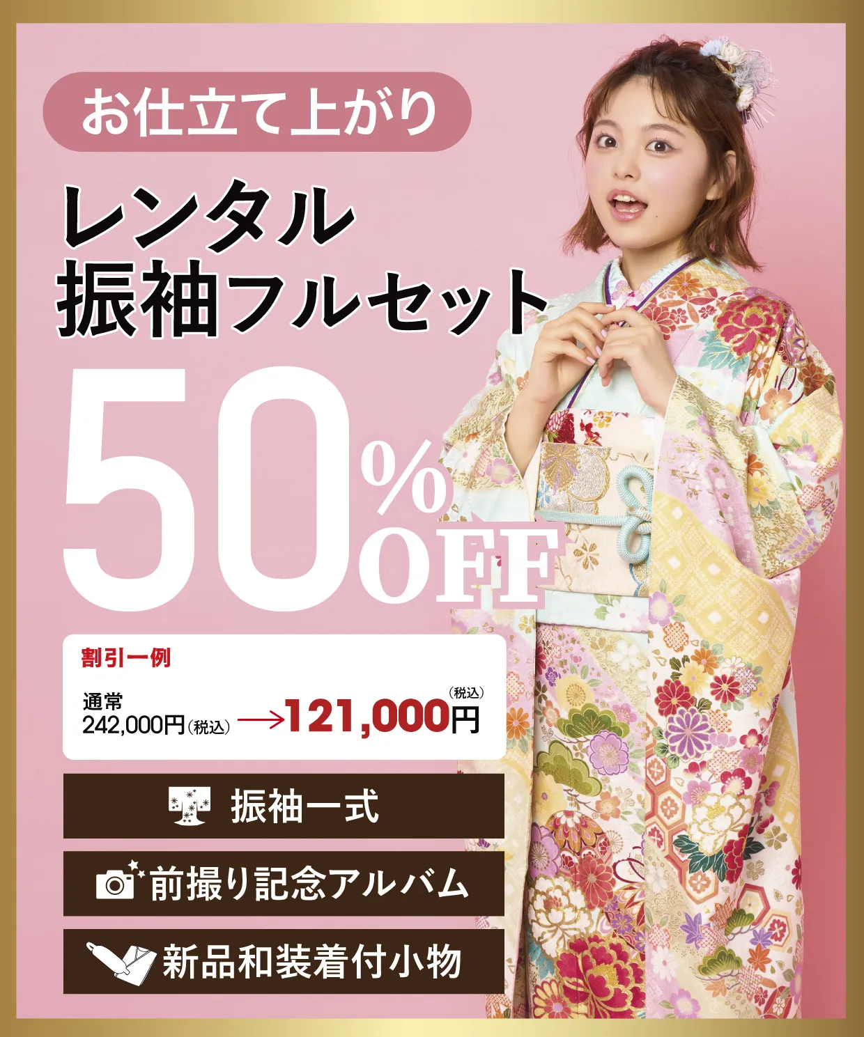 レンタル振袖フルセット50%OFF