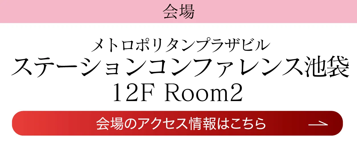 ステーションコンファレンス池袋