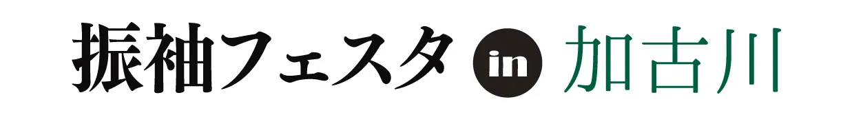 ジョイフル恵利 振袖大祭典 in 加古川市民会館