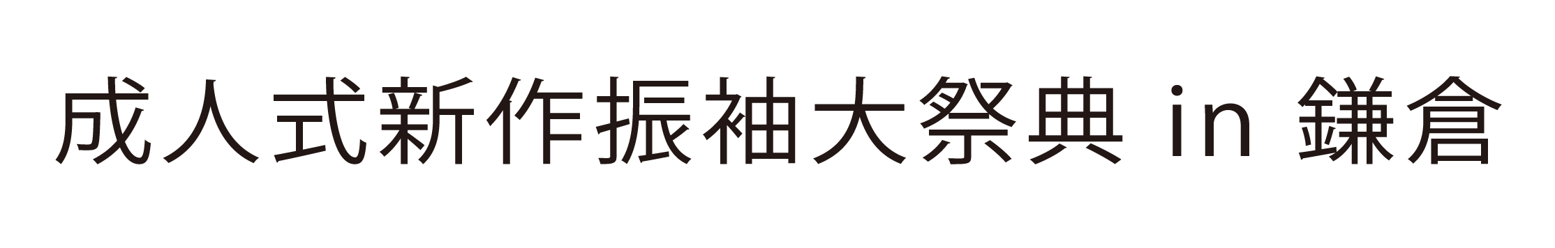 ジョイフル恵利 振袖大祭典 in 鎌倉プリンスホテル