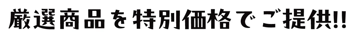 2日間限りのスペシャル企画