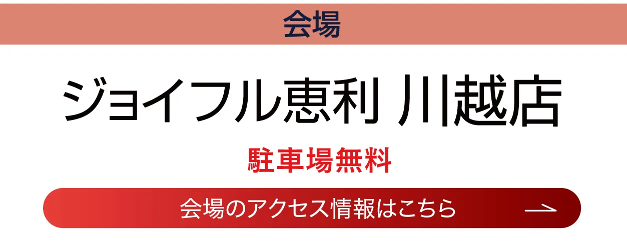 ジョイフル恵利　川越店